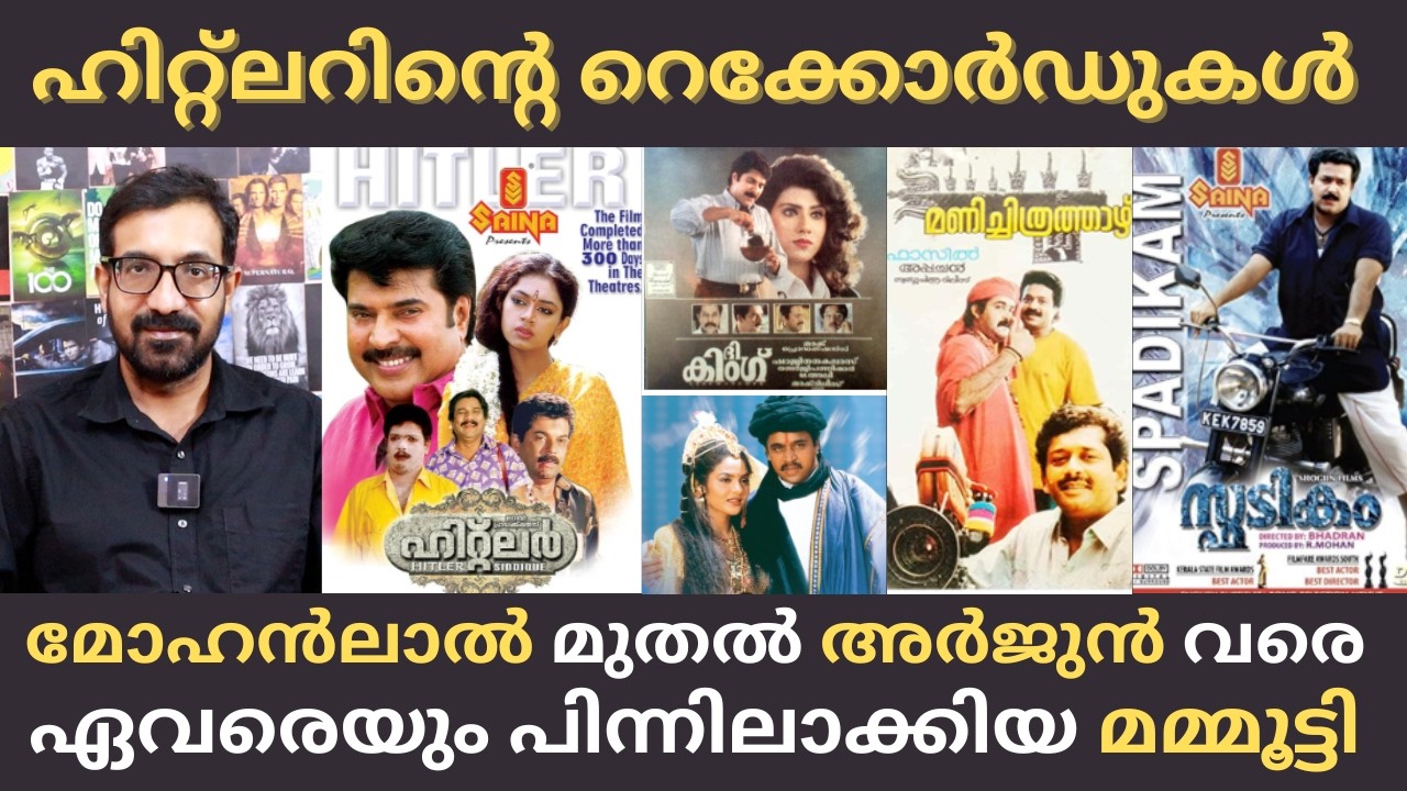 മോഹൻലാലിൻറെ മാത്രമല്ല, സ്വന്തം സിനിമകളുടെയും റെക്കോർഡ് കടത്തിവെട്ടിയ മമ്മൂട്ടി | Mammootty | Hitler