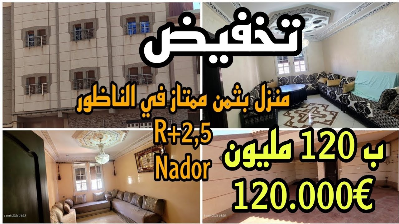 منزل بثمن ممتاز للعائلة الكبيرة في الناظورR+2,5 وقريب لمصحة الوحدة وقاعة الأفراح #nador #immobilier