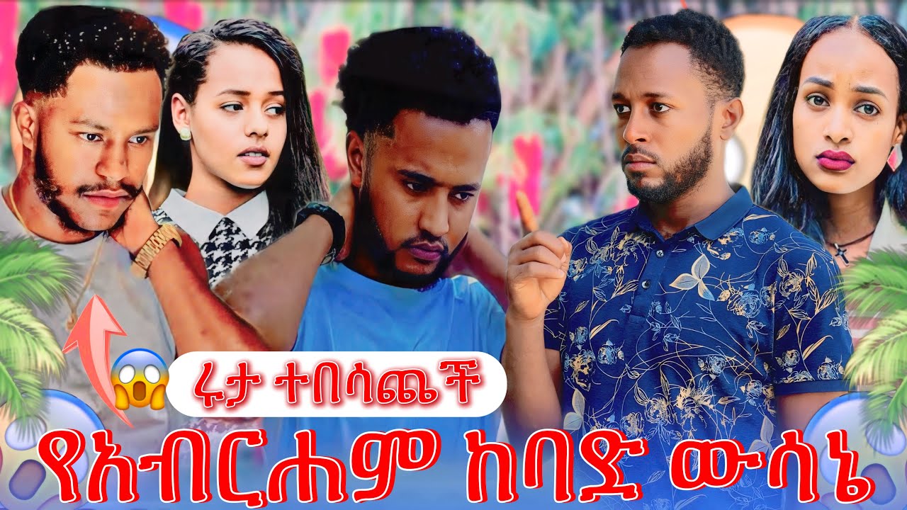 አብርሐም ያልተጠበቀ ነገር አደረገ🤔