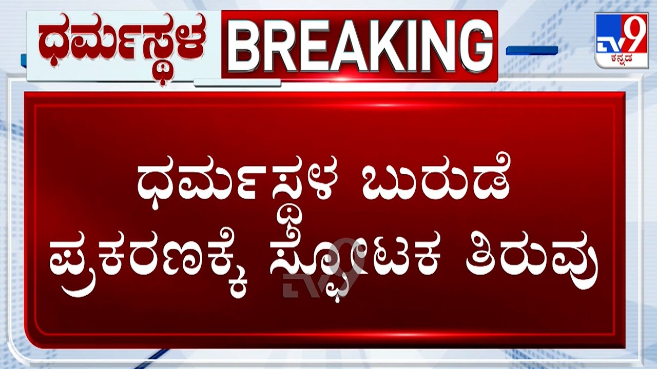 🔴 LIVE | Dharmasthala Case: ₹200 ಕೋಟಿ ಬಜೆಟ್, ಚಿನ್ನಯ್ಯನಿಗೆ ₹50 ಲಕ್ಷ ಆಫರ್.. ಏನಿದು ಮಸಲತ್ತು? | #tv9d