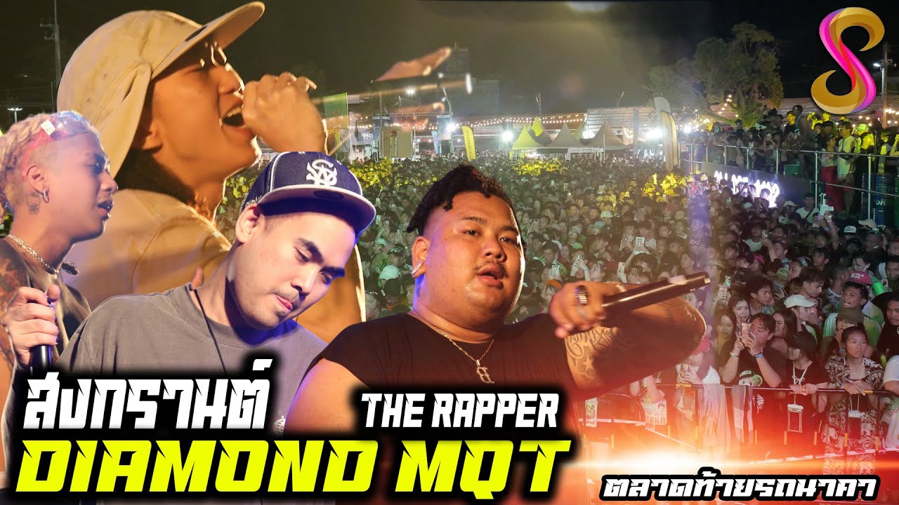 สาดหรอยหลาว คอนเสิร์ต DIAMOND MQT - AGAIN