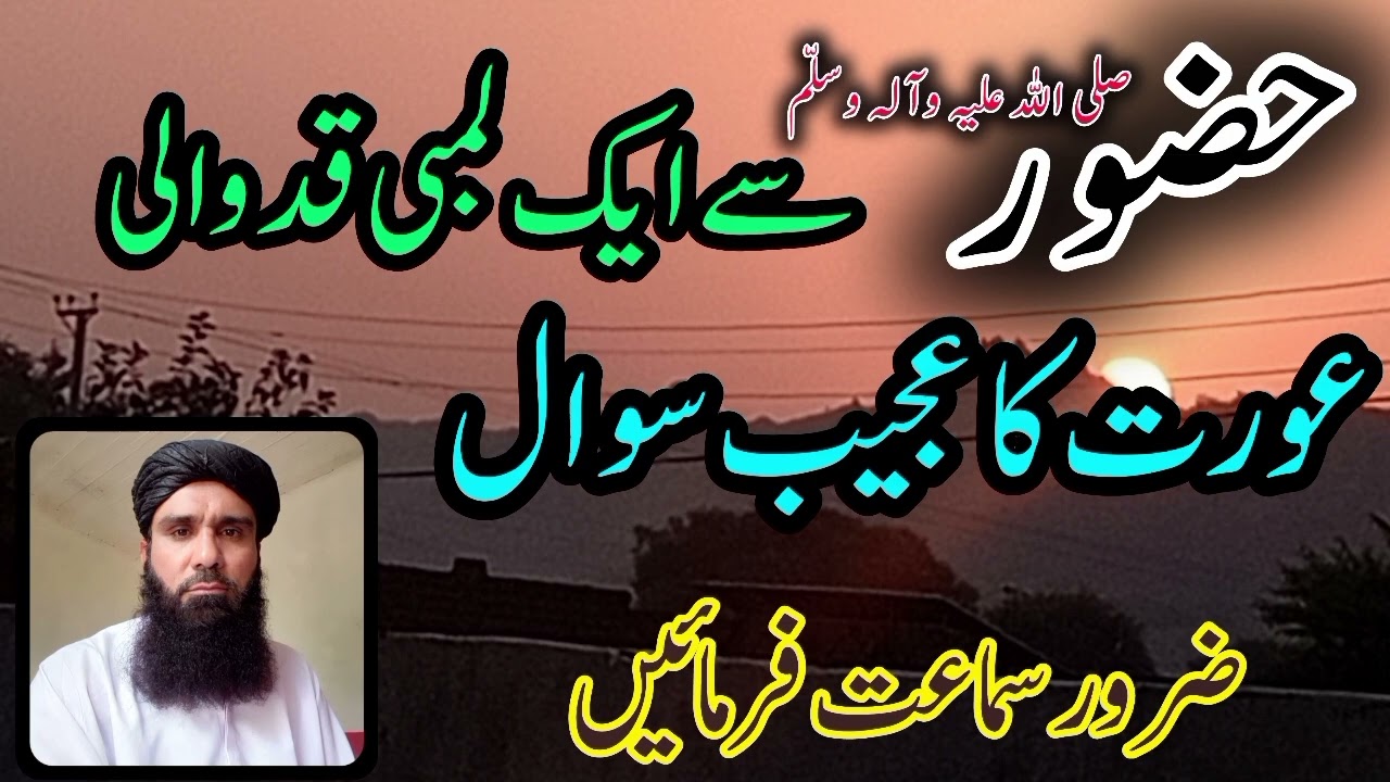 ایک خاتون کا سوال اور حضور ﷺ کا حکیمانہ جواب | عورتوں کے لیے عظیم رہنمائی