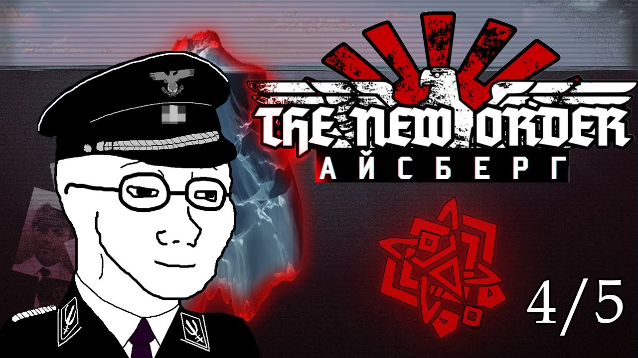 🧊Айсберг The New Order: Last Days of Europe - [Разбор] (4/5)