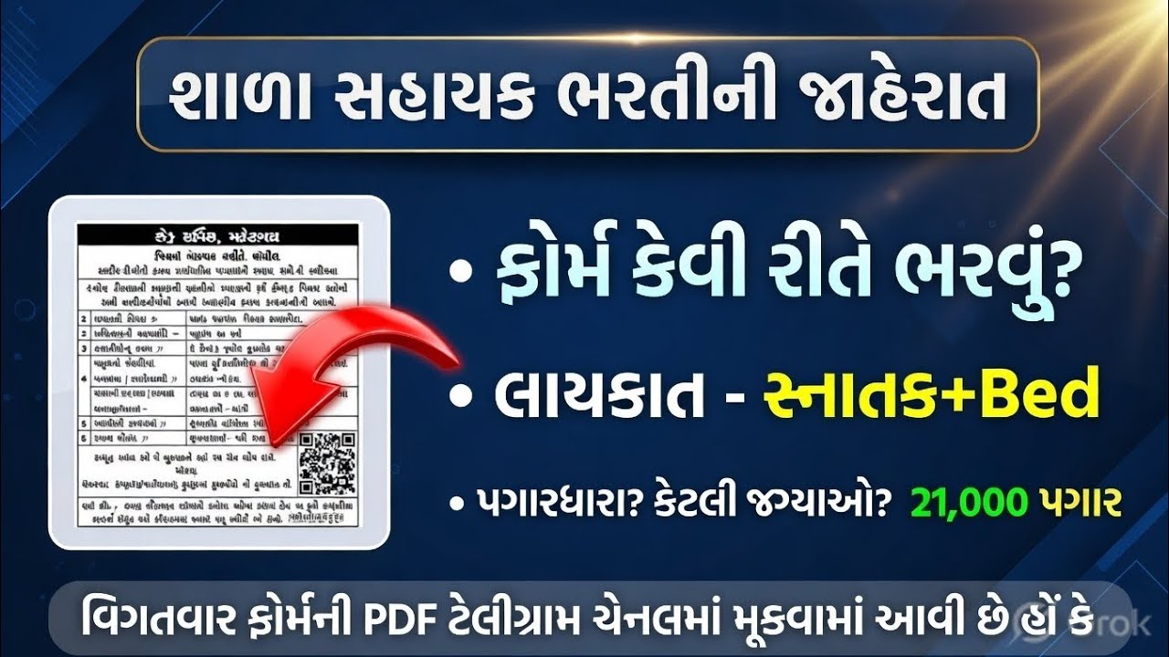 🛑વિધાસહાયક ફોર્મ કઈ રીતે ભરવું? ઑફલાઇન ફોર્મ કઈ રીતે ભરવું, જરૂરી વિગતો જાણો વિડિઓ માં.#tat #video