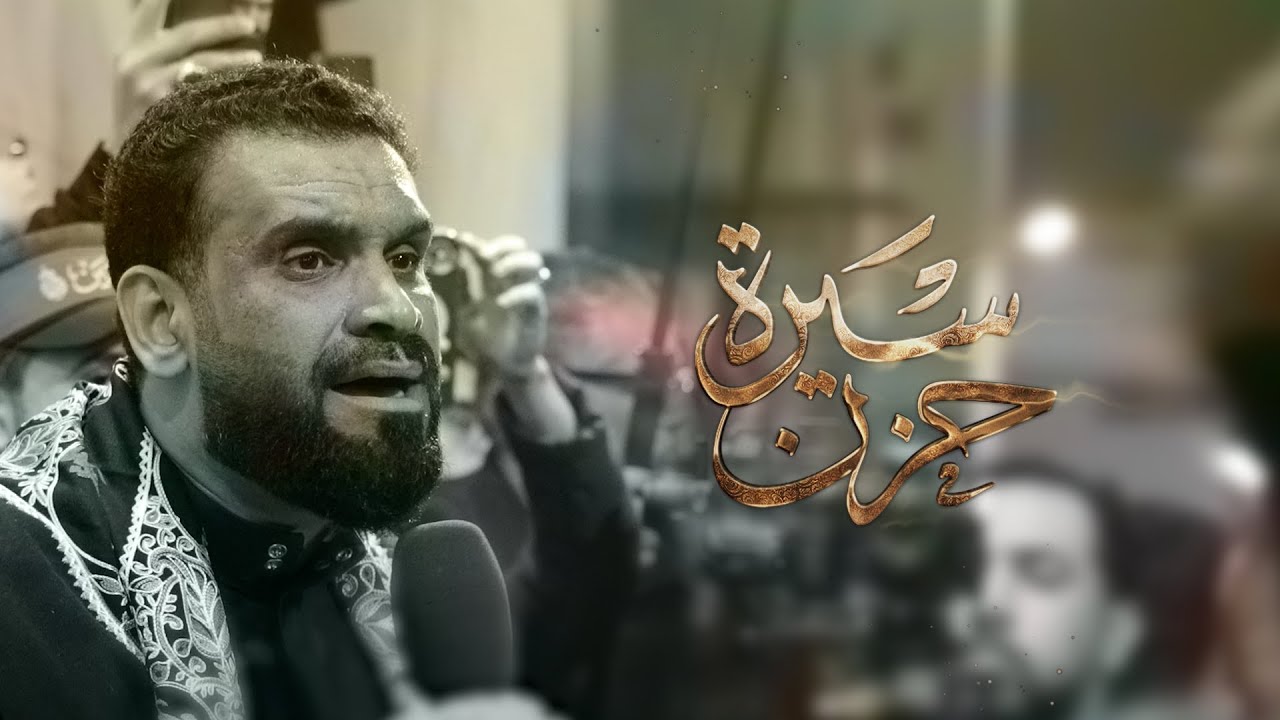 سيرة حزن l  سيد شرف الستراوي موكب سترة الخارجية l وفاة السيدة زينب(ع) 1446ه