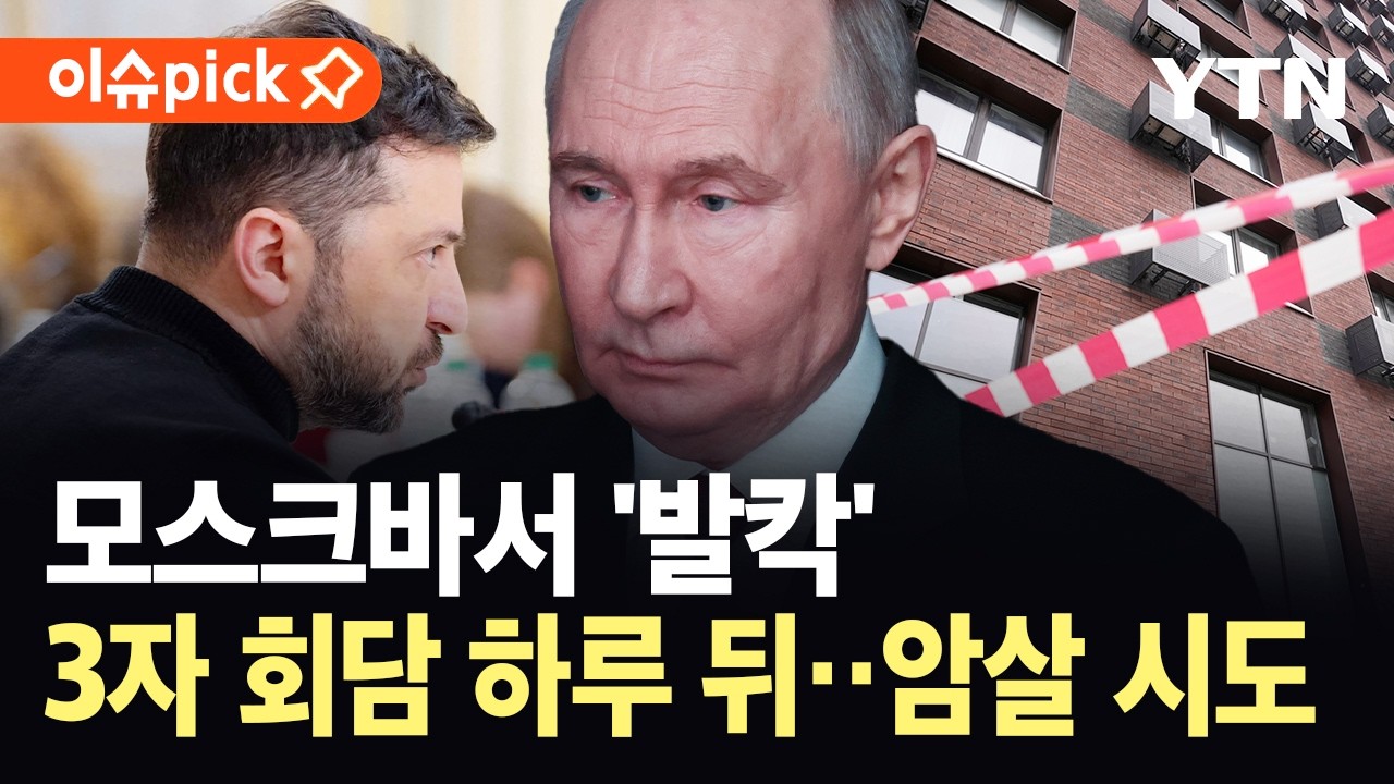 [이슈픽] 모스크바서 러 군정보국 고위장성 총격…우크라 입장은 '무응답' / YTN