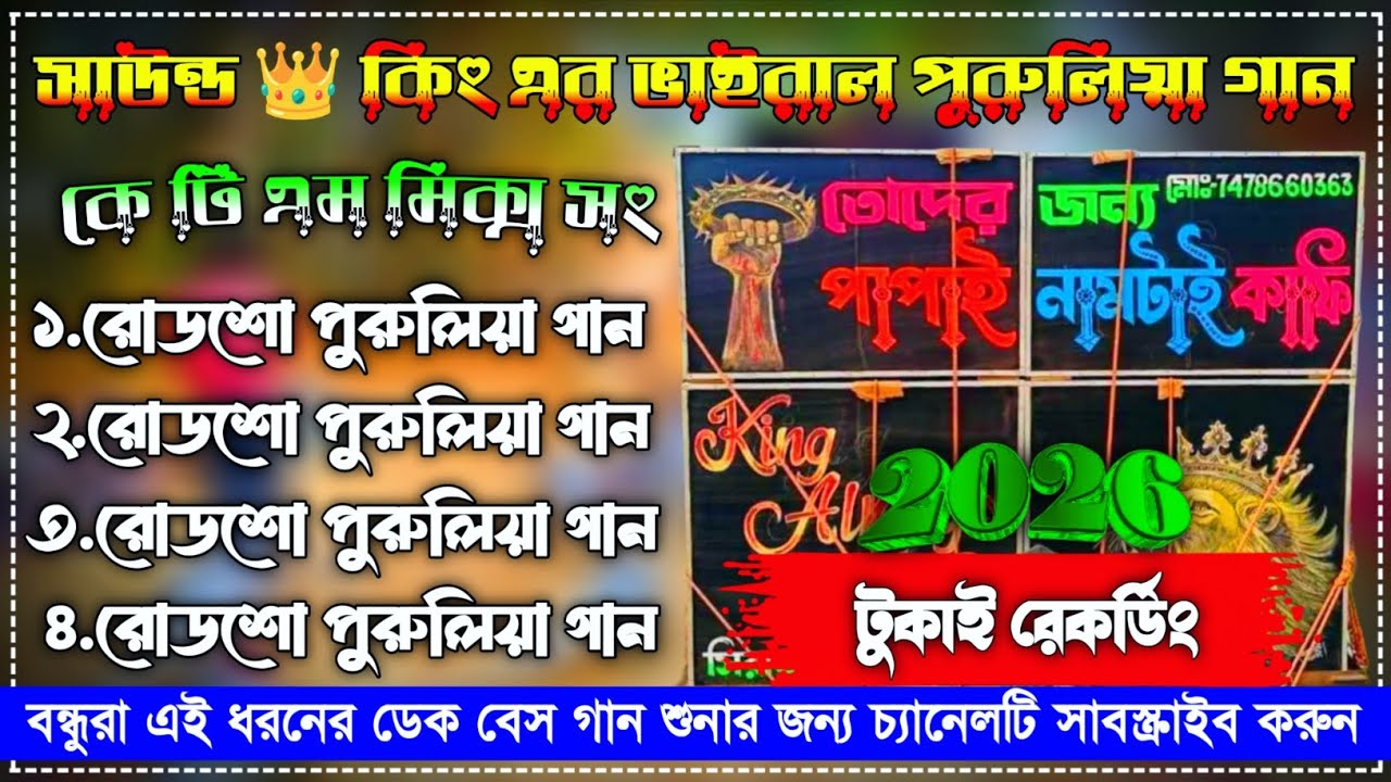 ✨ সাউন্ড 👑 কিং রোডশো পুরুলিয়া গান/কে টি এম মিক্স ডেক বেস/roadshow purulia Ktm mix dek bass song 