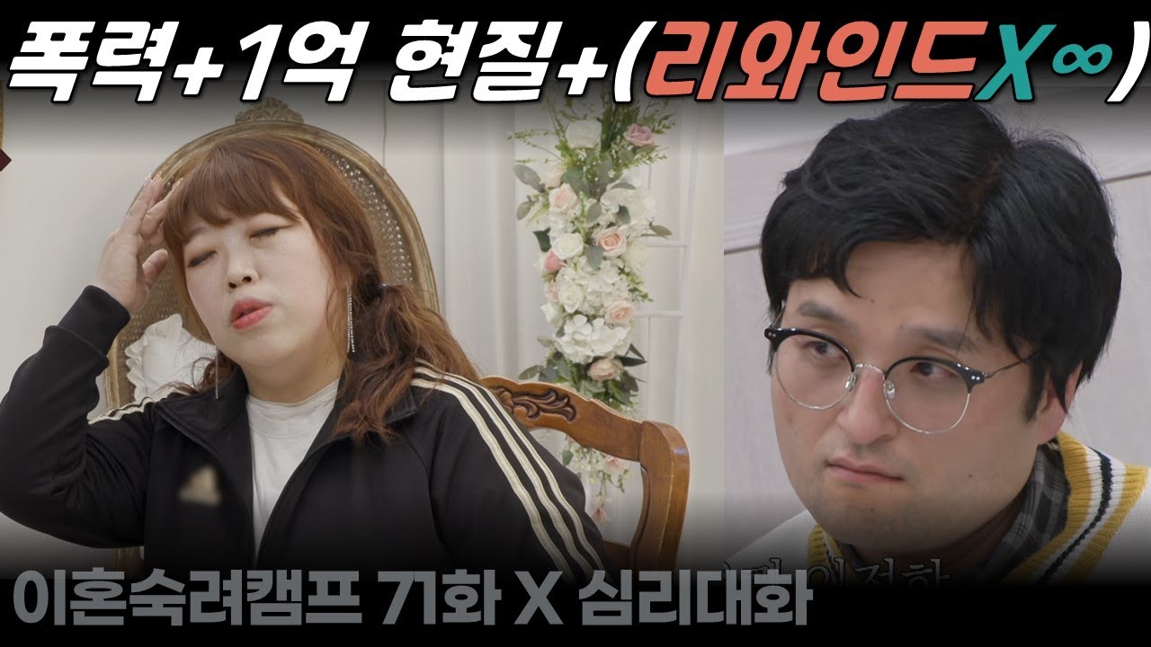 자기 잘못은 외면하고 상대 잘못은 용서하지 못하는 심리와 그 근원 - 이혼숙려캠프 71화 리와인드부부분석리뷰| 심리대화 LBC