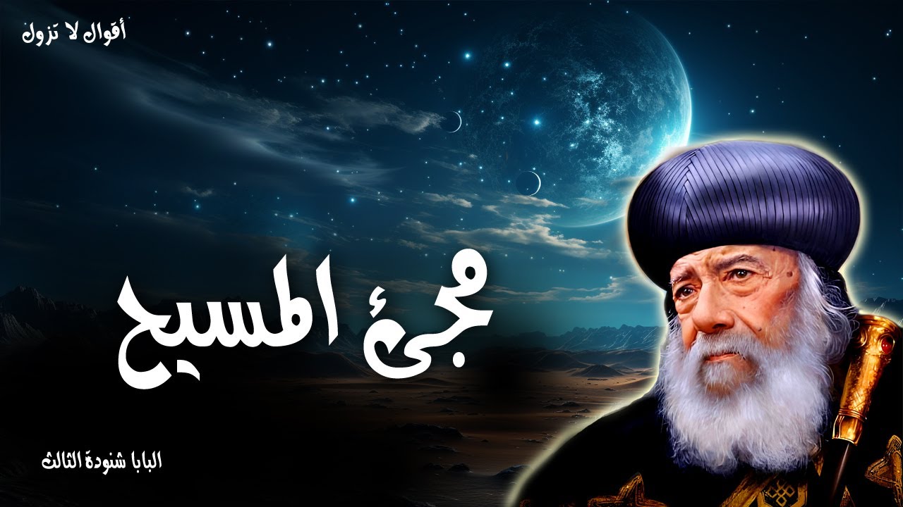 مجئ المسيح - ها أنا آتي سريعًا وأجرتي معي لأجازي كل واحد كما يكون عمله - عظات البابا شنودة الثالث