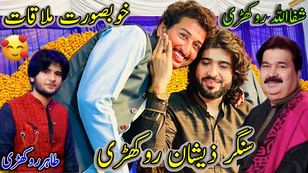 Singer Zeshan Rokhri Say Mulakat 🥰 Interview 😍 شفااللہ خان روکھڑی 🥰طاہر روکھڑی🥰