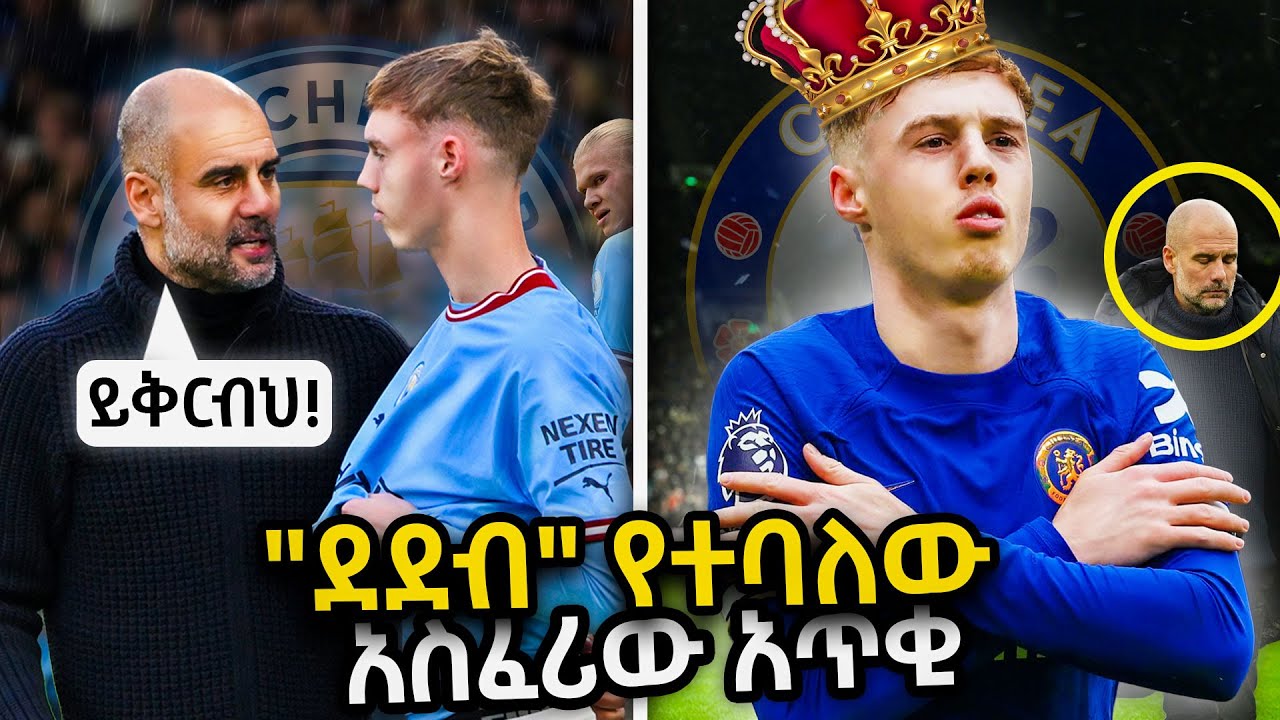 ደደብ የተባለው ተጨዋች የበቀል ህይወት (Cole Palmer) | Ewqate Media | እውቀት ሚዲያ