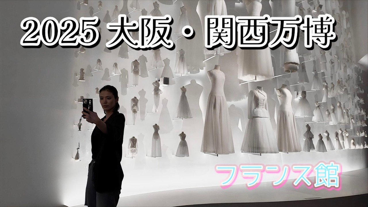 【2025大阪・関西万博】フランス編
