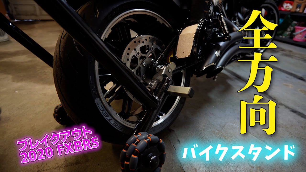 【反則かよ！】こんな便利なものがあったとは…　全方向移動型バイクスタンド「ダイナモト」見参！　Harley-Davidson FXBRS Softail Breakout 114 custom