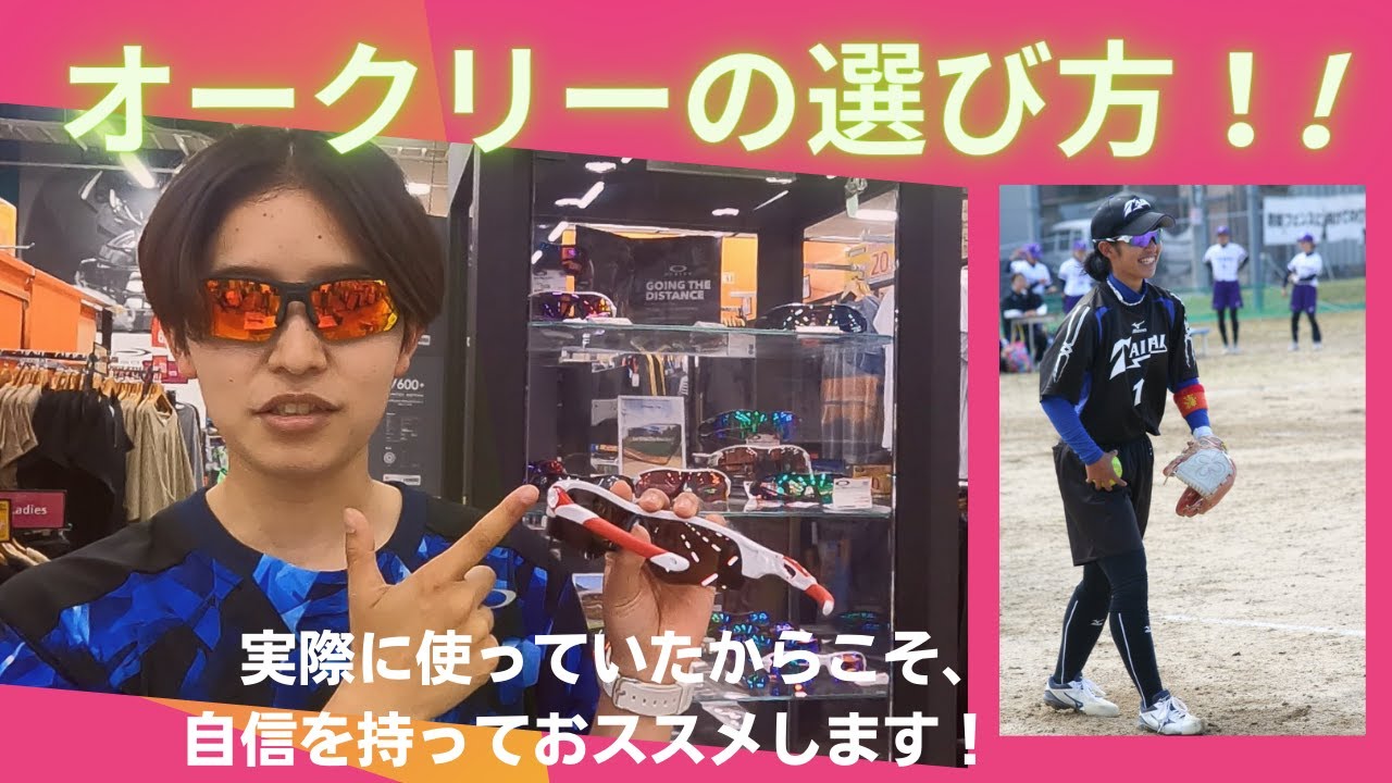 【ベースボール・ソフトボール】スポーツサングラス・オークリーの人気の秘密とは⁉