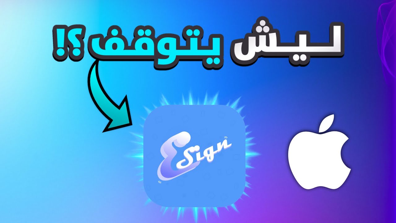 ليش تطبيق ايساين يتوقف و ما هو الحل و ما هو البديل ؟!
