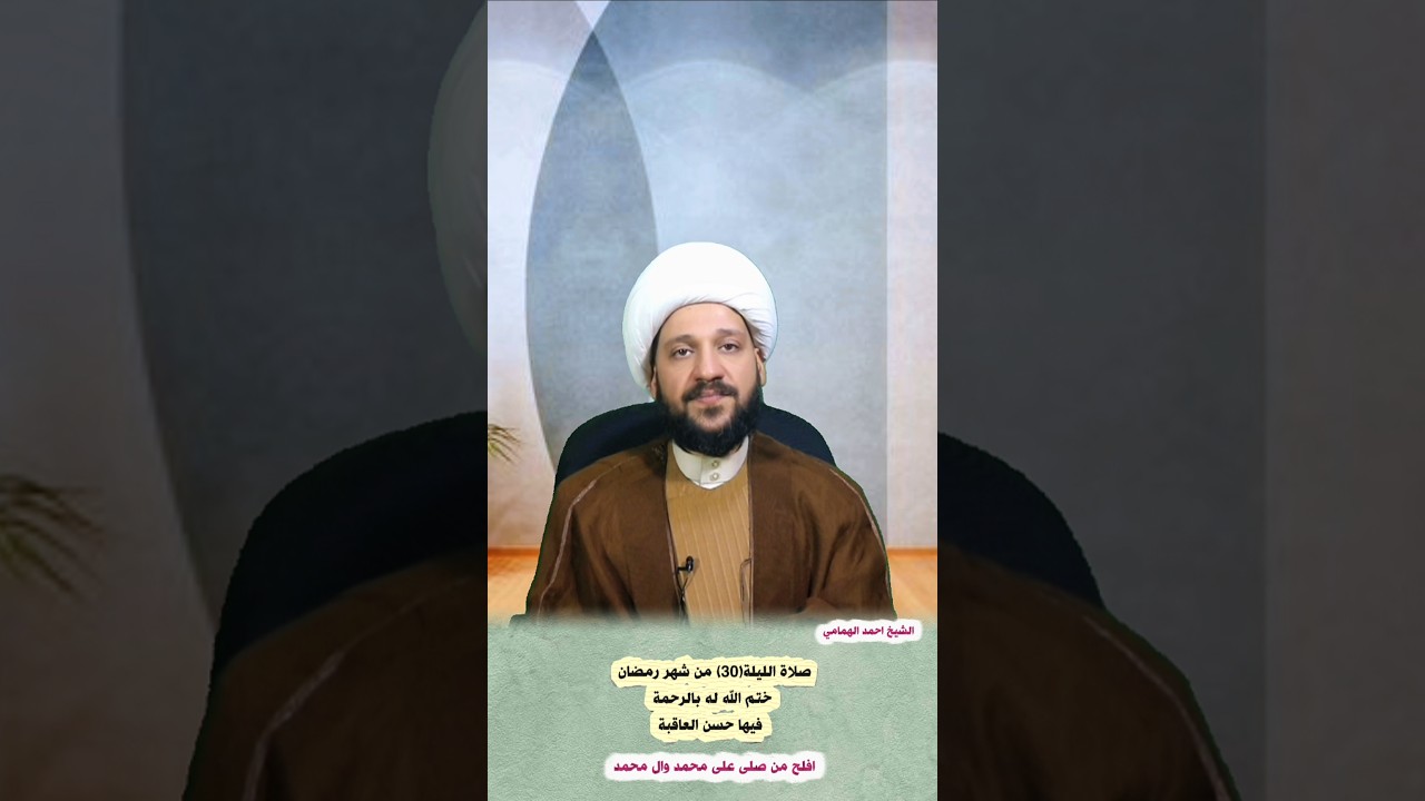 صلاة ليلة (30) من شهر رمضان /الشيخ احمد الهمامي