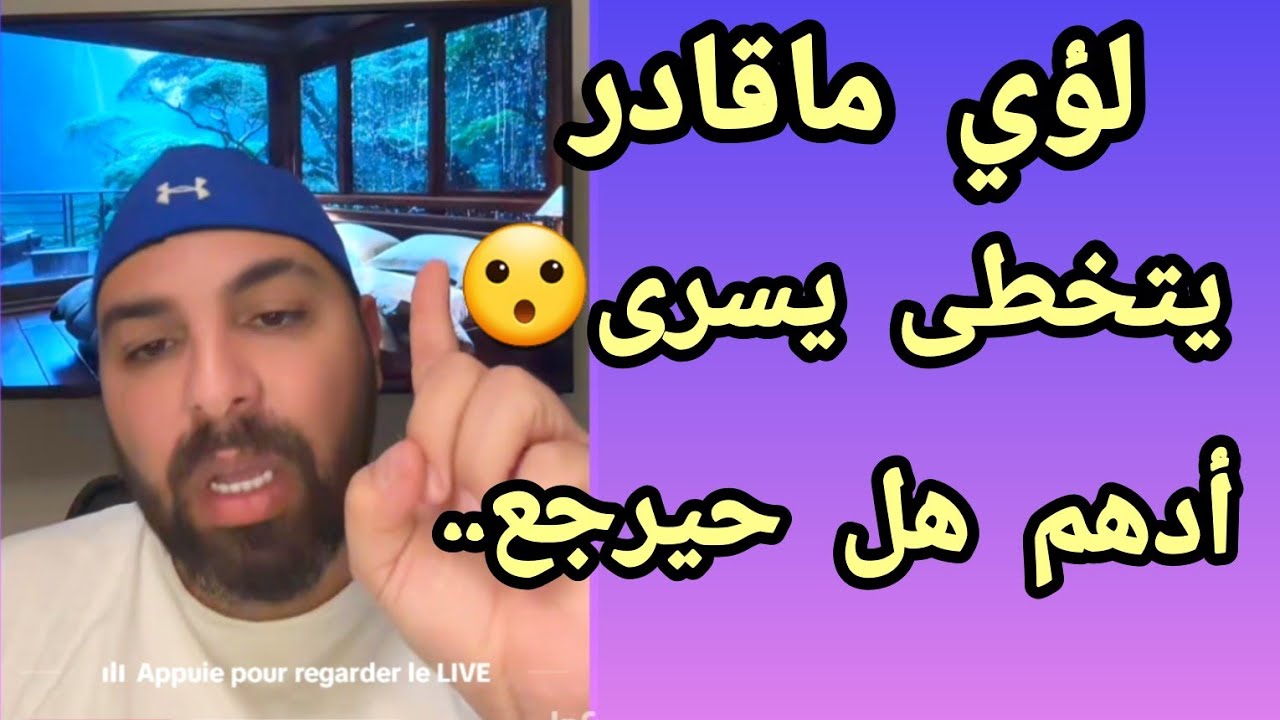 حسين: لؤي ما قادر يتخطى يسرى..أدهم هل حيرجع...