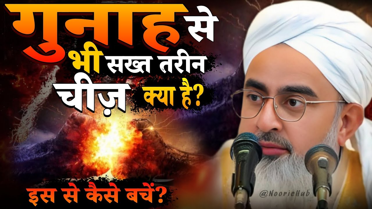 गुनाह से भी सख्त तारीन चीज़ क्या है?! is gunah se kaise bache?! by shakir ali noori!