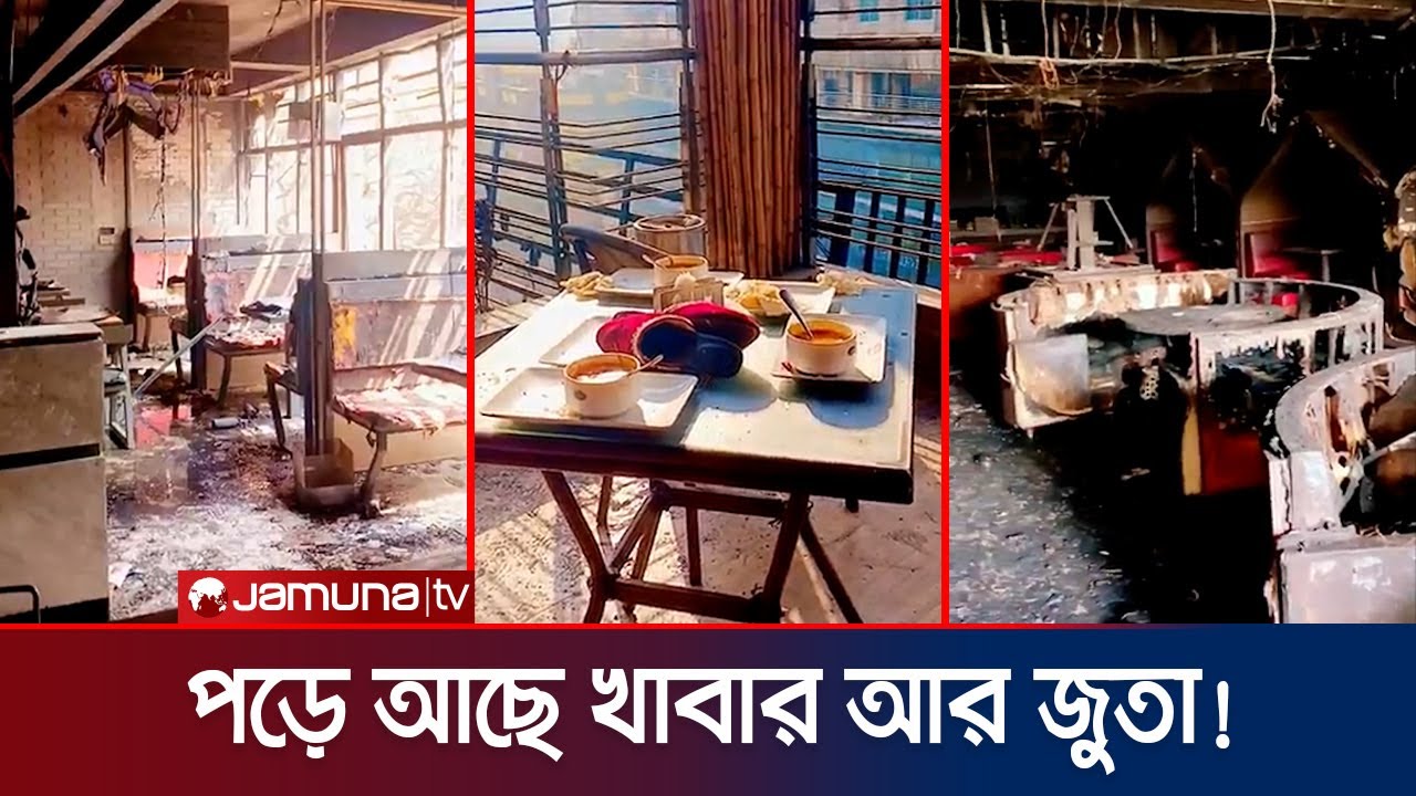বেইলি রোডে পুরে যাওয়া ভবনের ভেতরের হৃদয়বিদারক দৃশ্য! | Bailey Road Fire | Jamuna TV