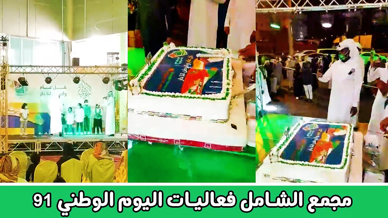 مجمع الشامل احتفالات اليوم الوطني السعودي 91 💚🇸🇦 فرع خميس مشيط