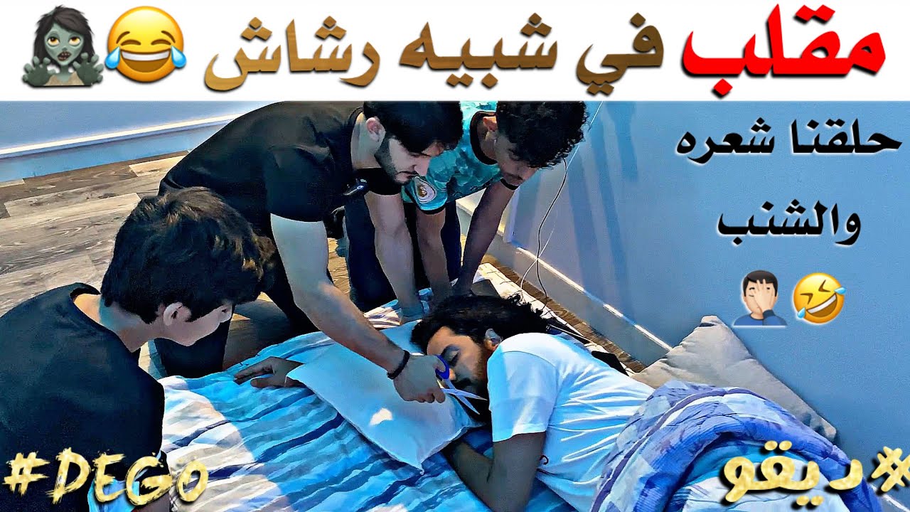 مقلب في شبيه رشاش - حلقنا شنبه لا يفوتكم 😂