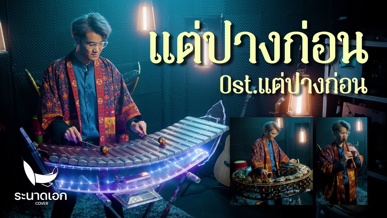 แต่ปางก่อน | ระนาดเอก (ลูกกรุง Series) | Fino the Ranad