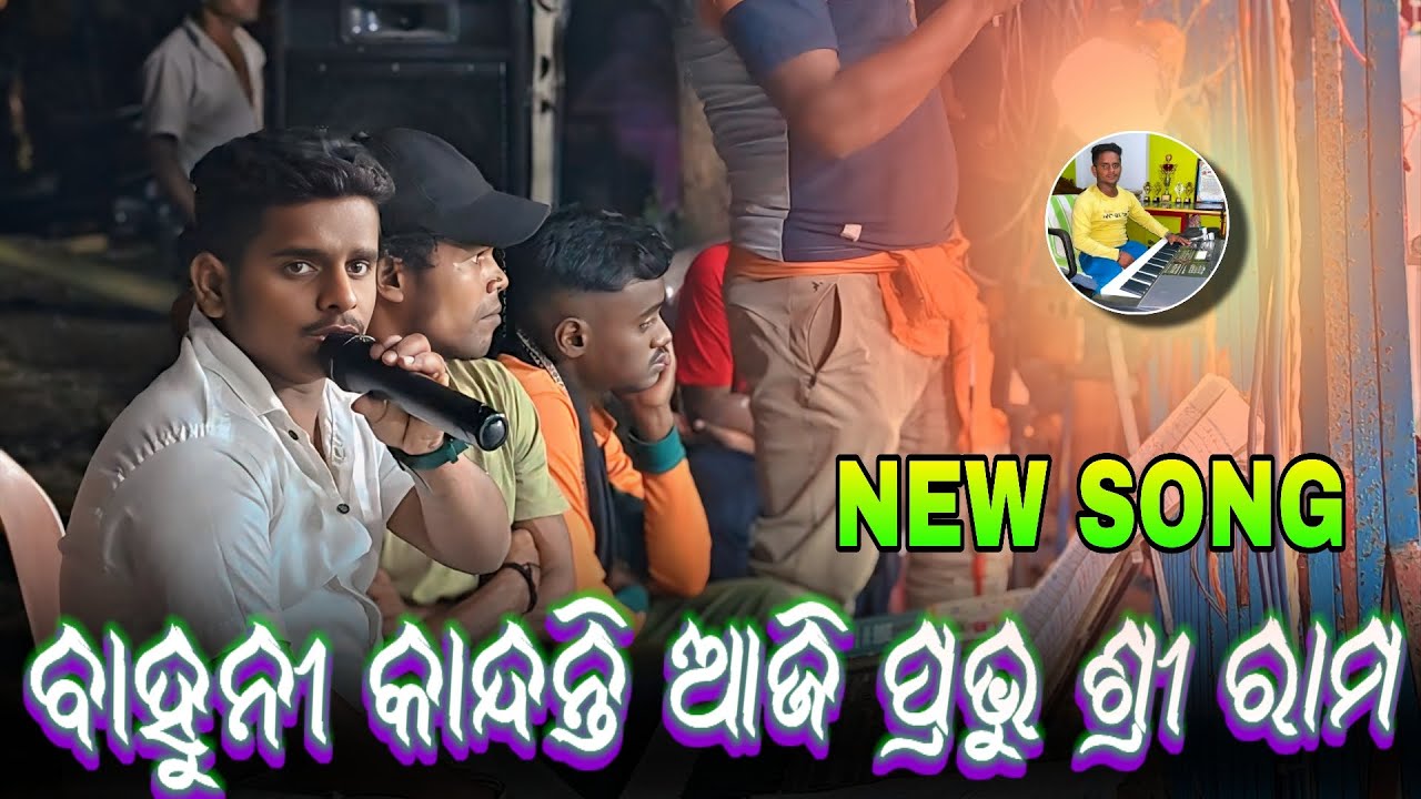 ସୀତା ସୀତା ବୋଲି ଆକୁଳ ହୋଇଣ ରାମ କରନ୍ତି ରୋଦନ // Maa Narayani Ramanaty // Official Raju //#trendingshorts