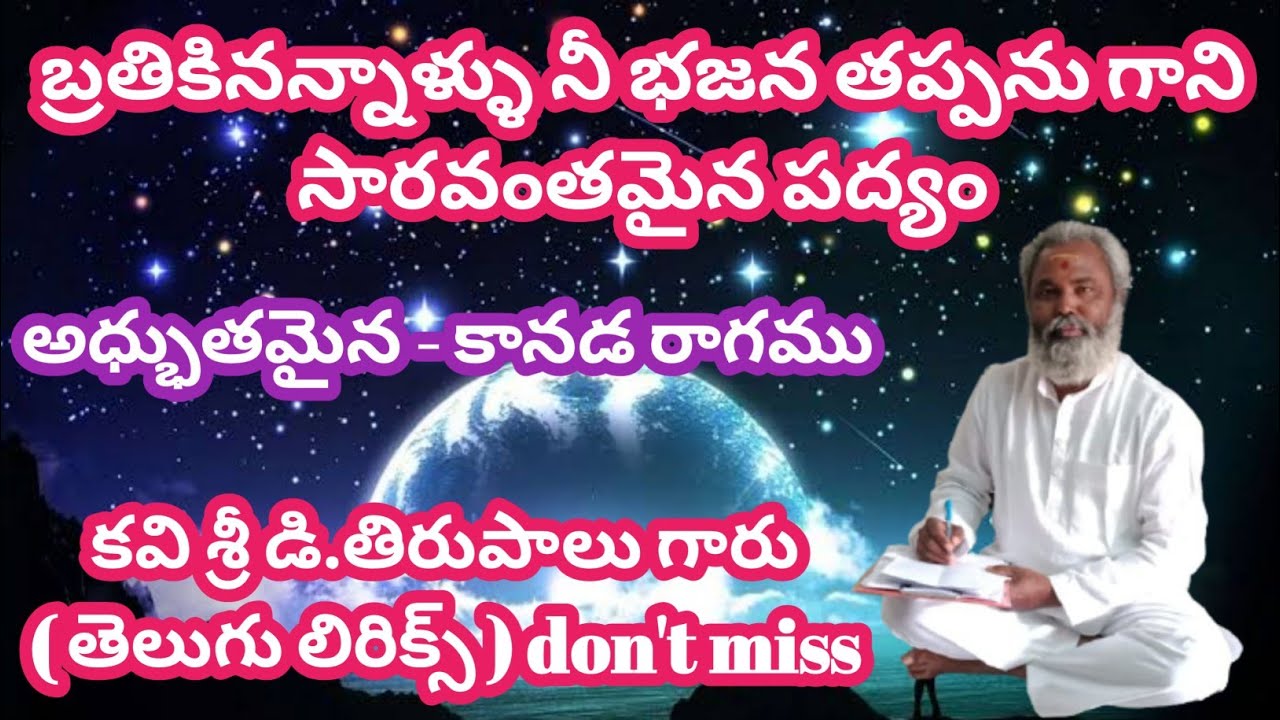 బ్రతికినన్నాళ్ళు నీ భజన తప్పను గాని - పద్యం (lyrics) Brthikinannallu_Kavi shri ramaavadootha_P.R.K 🌺