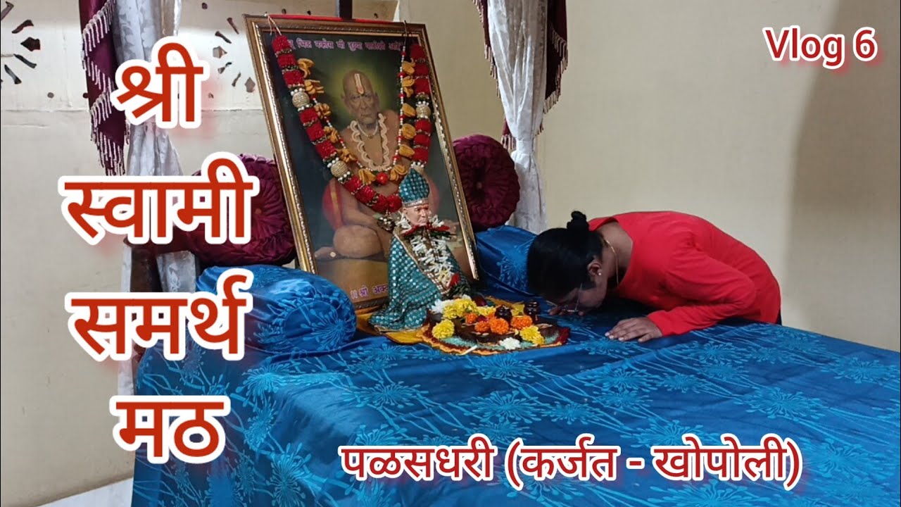 Vlog 6 || Shree Swami Samarth Math, Palasdari || Karjat - Khopoli || Sharvari Bandkar