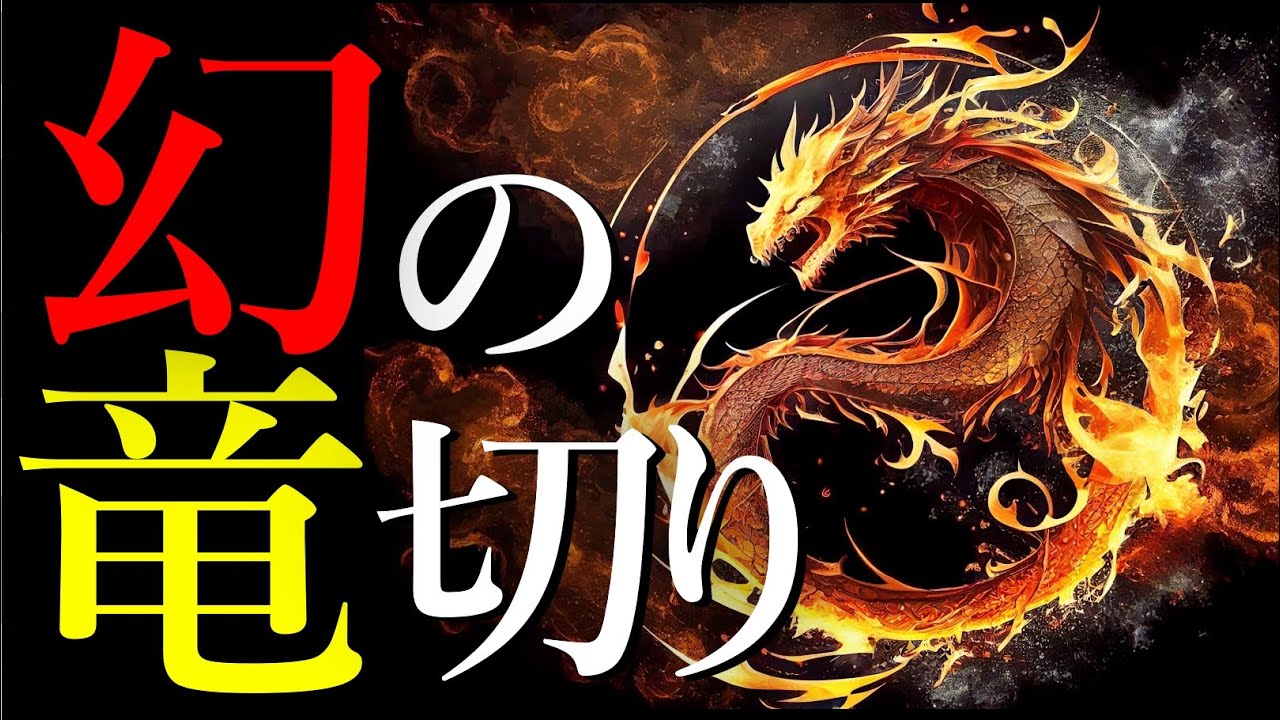 幻の竜切り。こんな手があるのか・・？？