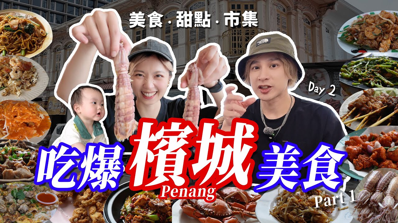 馬來西亞檳城Vlog｜在地人市場早餐→排隊炒粿條→假日市集→皮皮蝦初體驗！一天五餐吃爆檳城美食[EP2]