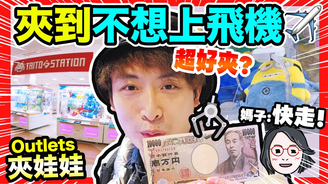 【夾娃娃】機場夾到「捨不得走」🤑$10000一小時在Taito Station夾到什麼？一次直出五條悟Figure🎊(中文CC字幕)