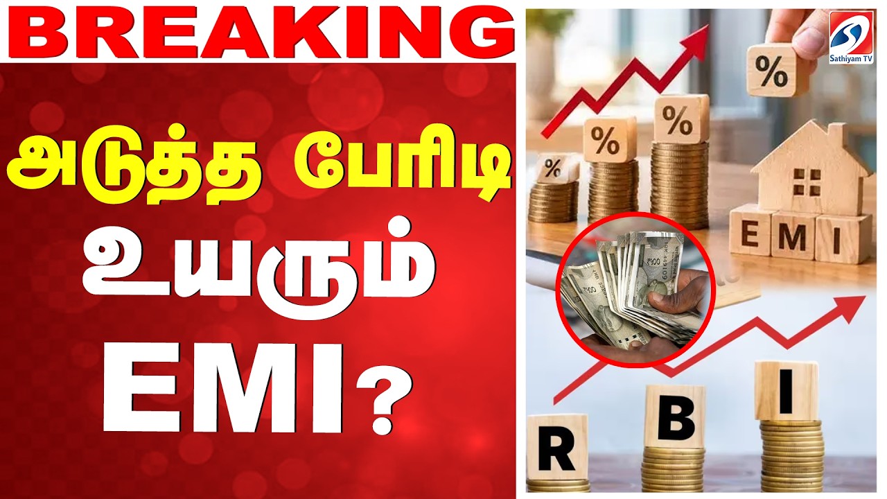 🔴LIVE: Repo rate | அடுத்த பேரிடி.. உயரும் EMI..?