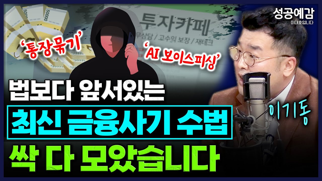 법보다 앞서있는 ‘최신 금융사기 수법’ 싹 다 모았습니다 - 이기동 소장 (한국금융범죄예방 연구센터) [성공예감 이대호입니다]｜KBS 260311 방송