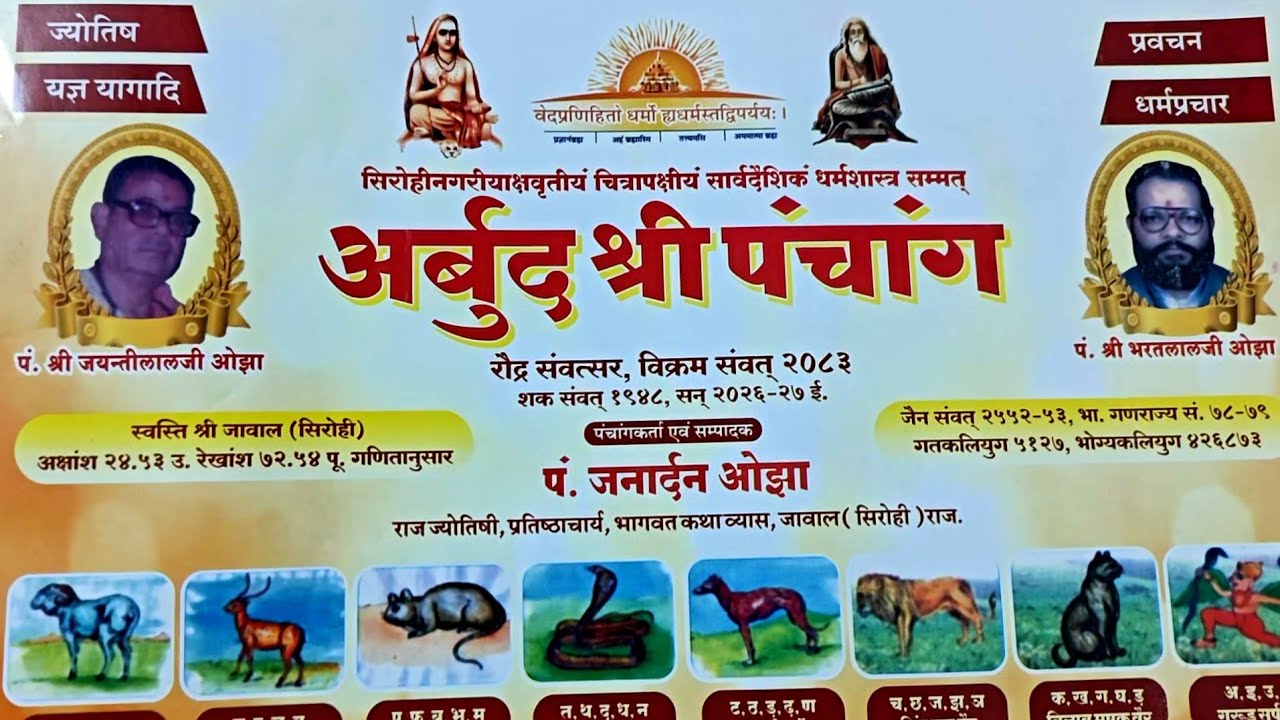 अर्बुद श्री पंचांग सिरोही राजस्थान || Arbud Shree Panchang Sirohi Rajasthan || Acharya Kashyap,