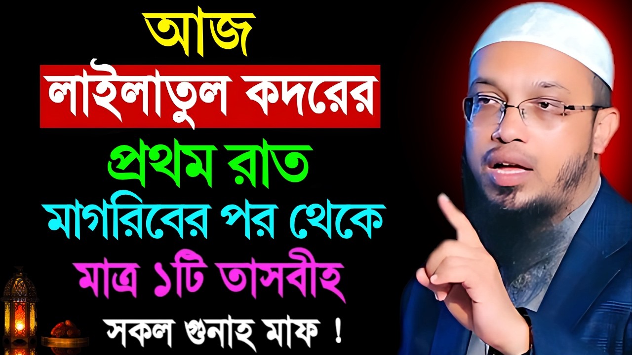 আজ লাইলাতুল কদরের ১ম রাত মাগরিবের পর থেকে মাত্র ১টি তাসবীহ সকল গুনাহ মাফ! Shaikh Ahmadullah