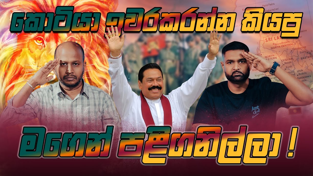 කොටියා ඉවරකරන්න කියපු මගෙන් පළිගනිල්ලා !  | මහින්ද රාජපක්ෂ
