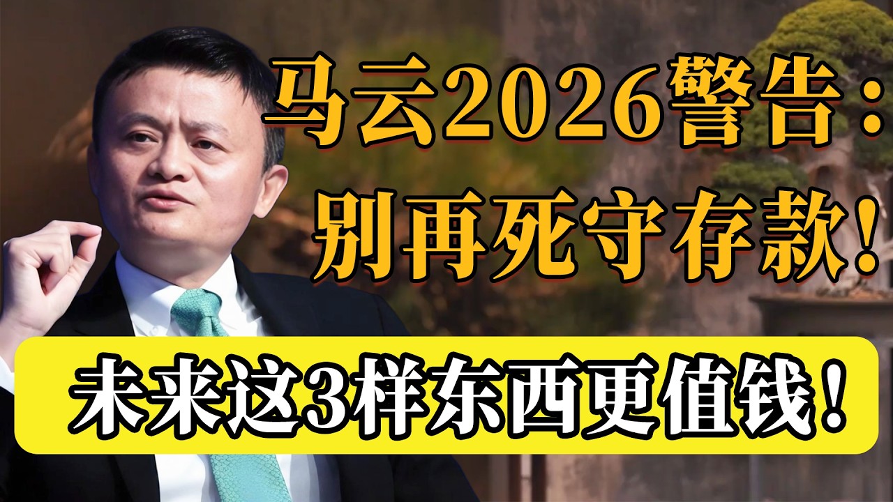 馬雲2026內部警告：別再存錢了！未來兩年，這3樣東西比現金值錢！這才是一般人唯一的活路！#圆桌派 #许子东 #马家辉 #梁文道 #锵锵行天下 #观复嘟嘟 #马未都