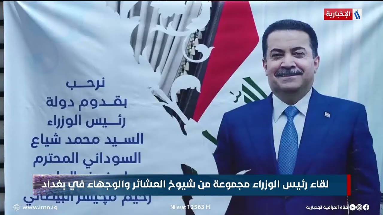 لقاء رئيس مجلس الوزراء مع مجموعة من شيوخ العشائر والوجهاء في مضيف رحيم مجيسر البيضاني ببغداد.