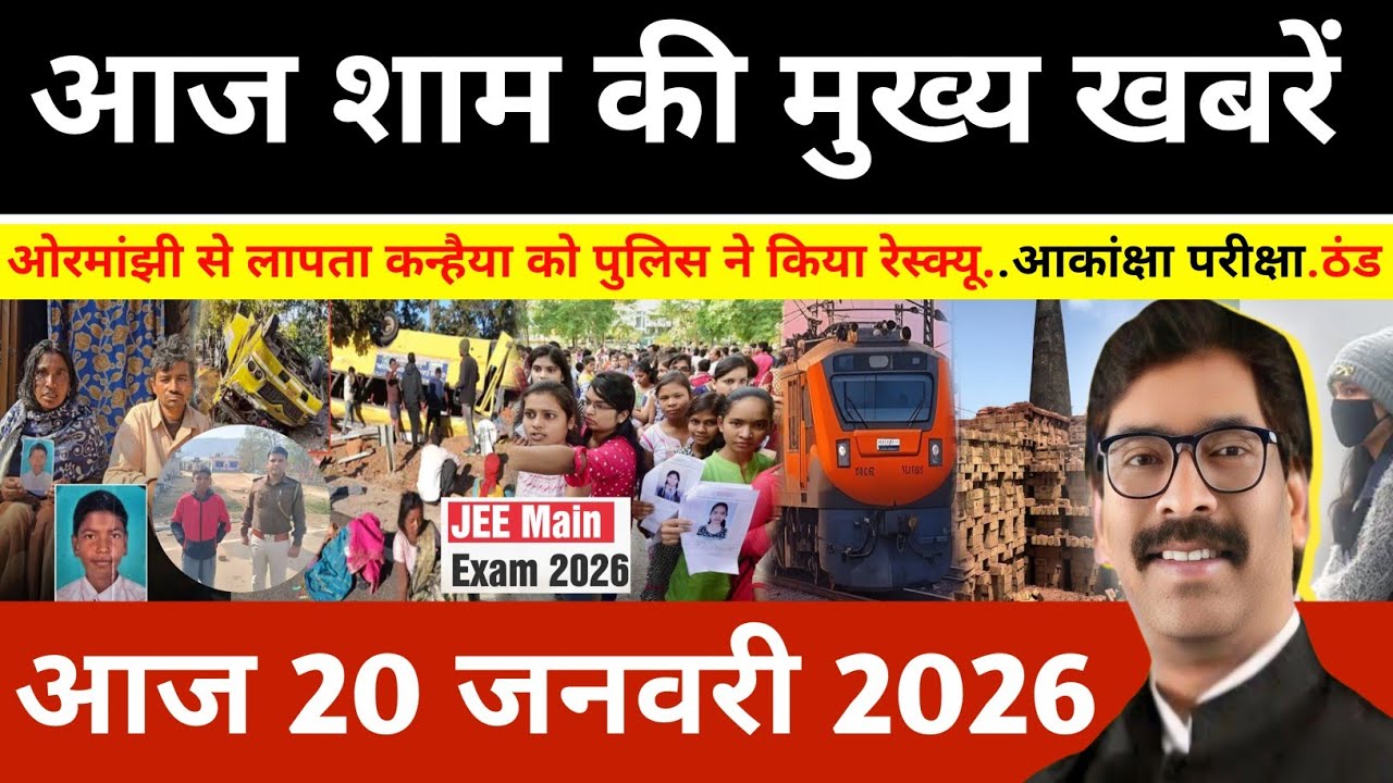 संध्या 20 जनवरी 2026 झारखण्ड की ताजा खबर l Today Jharkhand News l Jharkhand news #newsjharkhand
