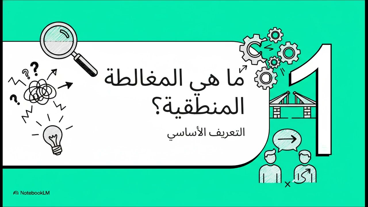 المغالطات المنطقية