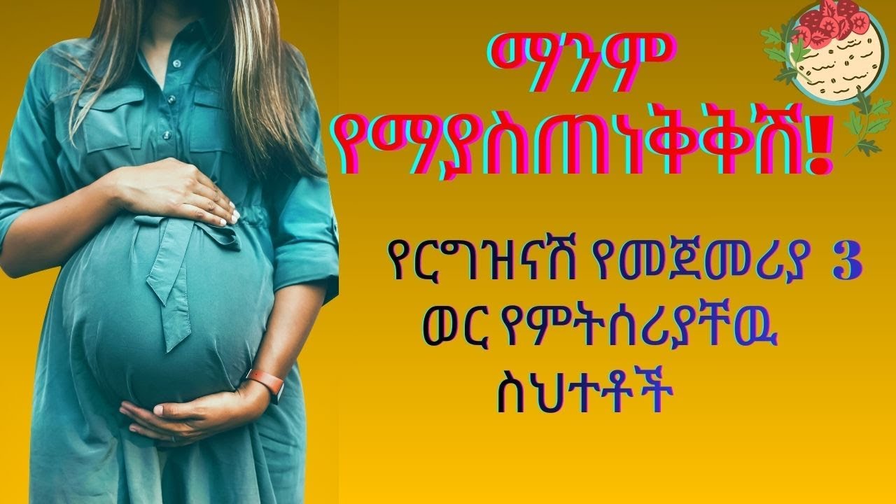 የእርግዝና የመጀመሪያ 3 ወር