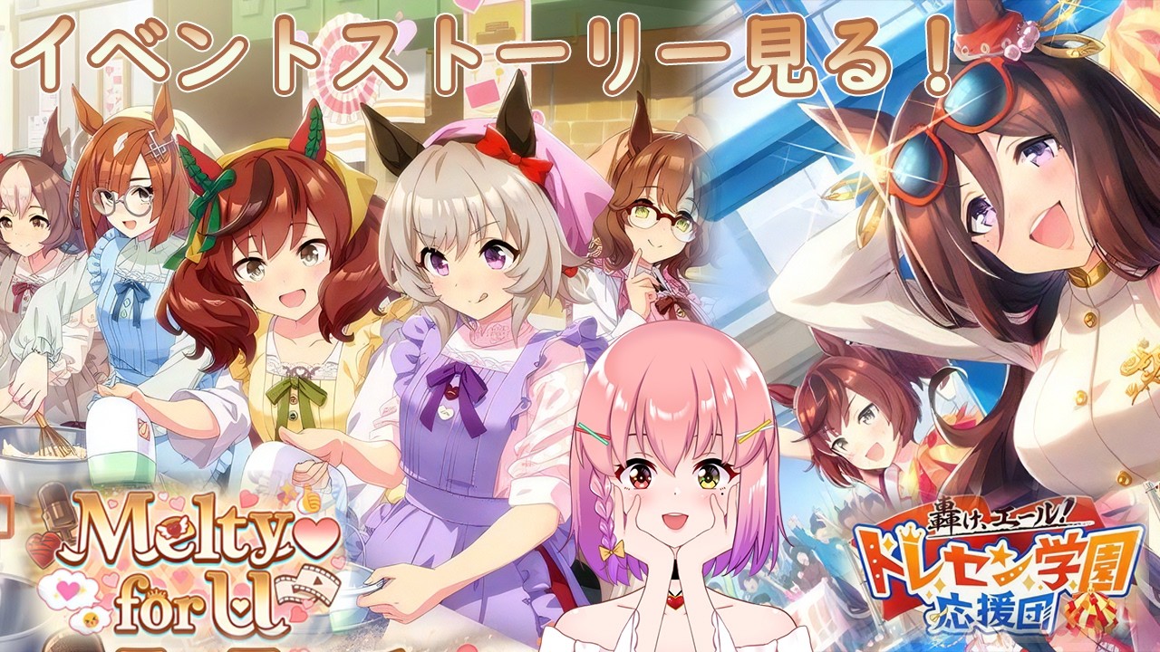 【#ウマ娘】完全初見！イベコミュ、Melty♡ for you ＋トレセン学園応援団(初見さん大歓迎)🐴✨【#個人vtuber / #倉望りの】