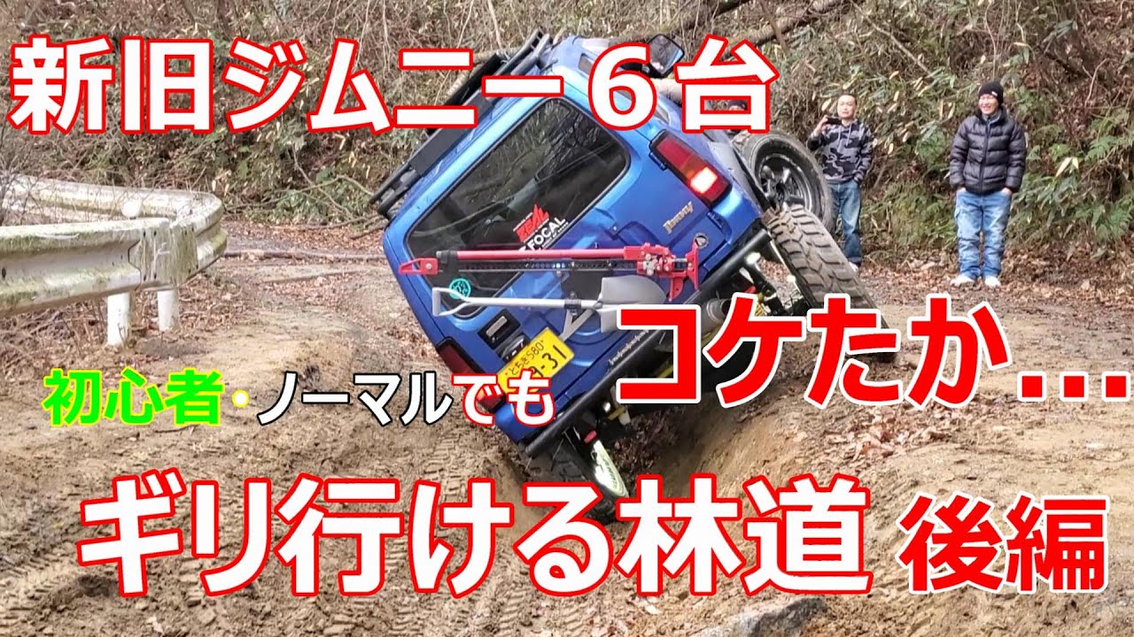 ジムニーシエラ 素人でもギリ行ける林道へ 後編 JB23コケたか  ？！