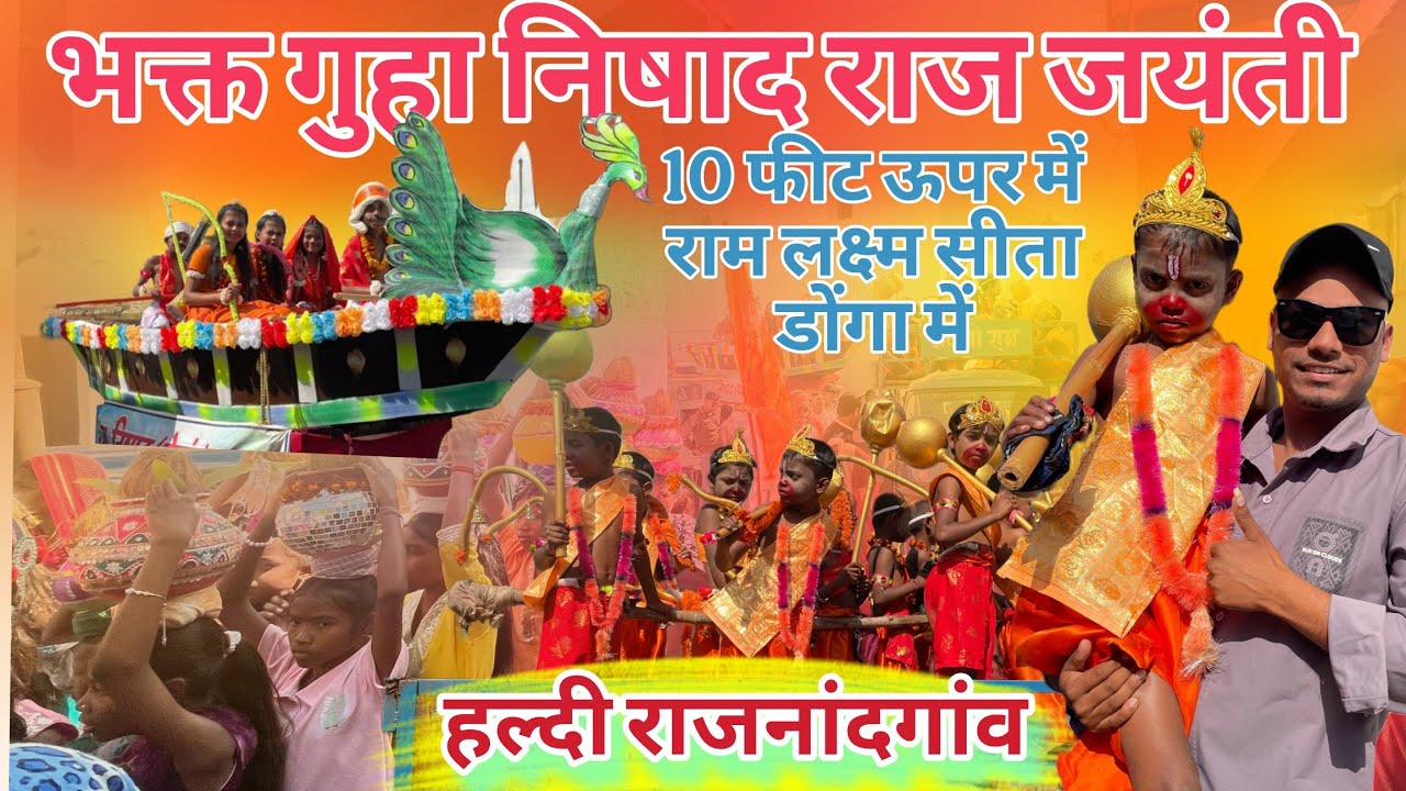 10 फीट ऊपर राम लक्ष्म सीता जी डोंगा में सवार 😱‼️ भक्त गुहा निषाद राज जयंती ‼️ हरदी राजनांदगांव ‼️