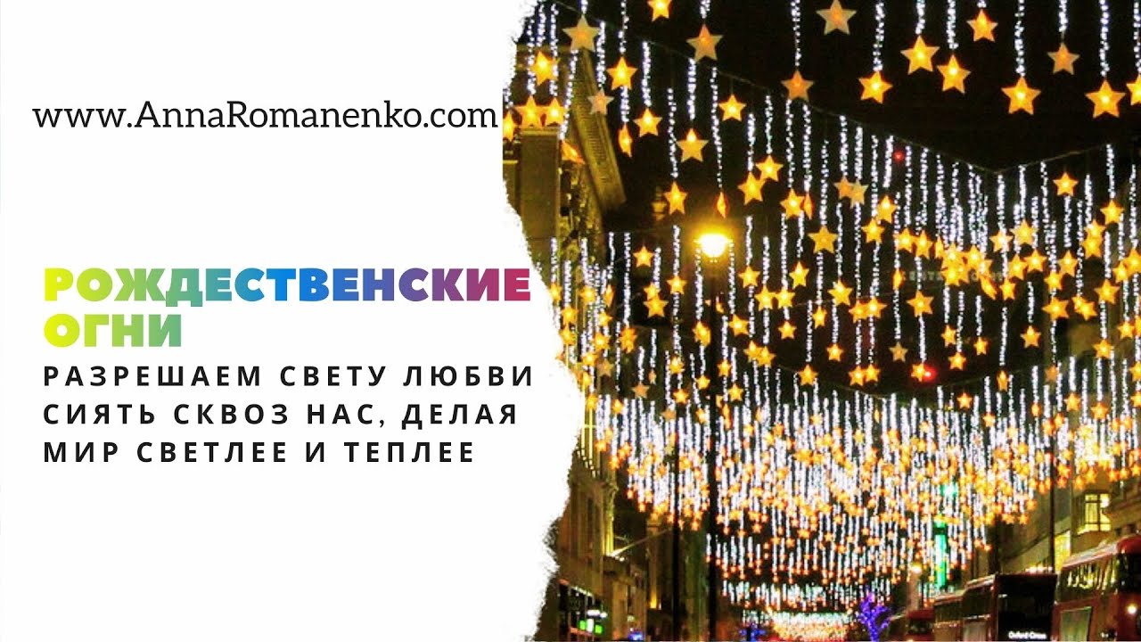 Нейрографика Рождественские огни - разрешаем свету Любви сиять сквоз нас, делая мир светлее и теплее