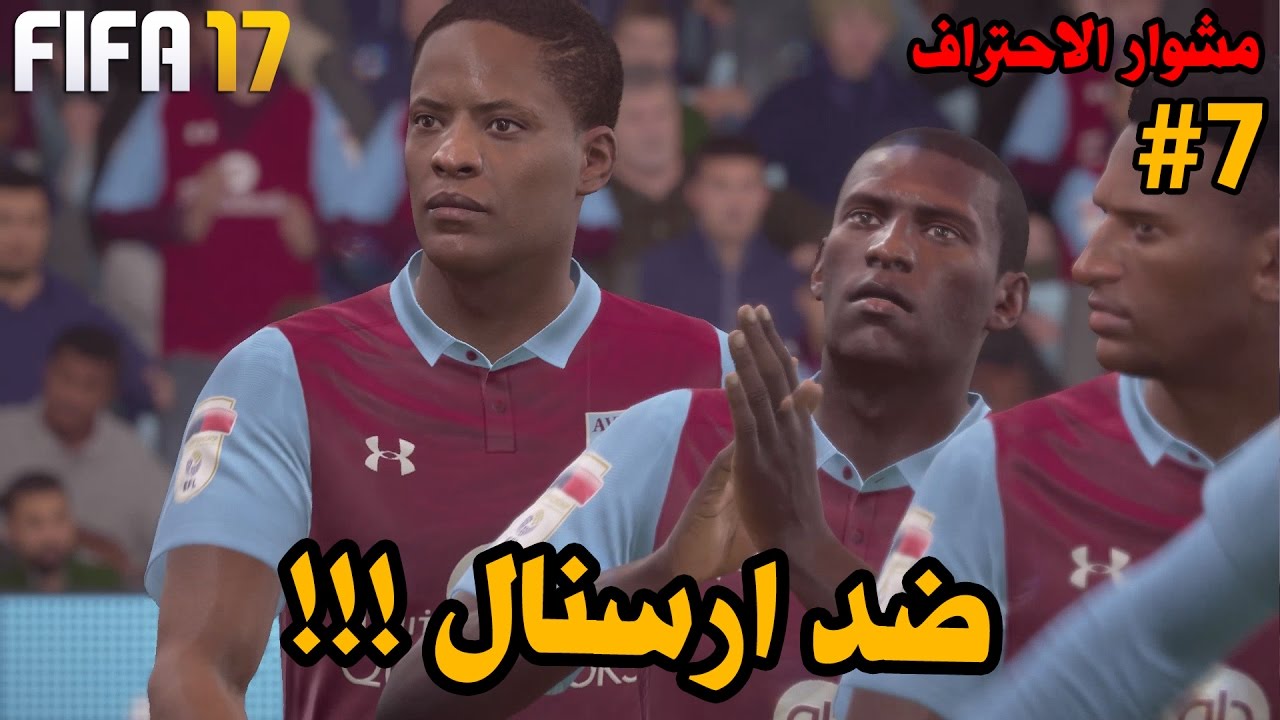 مشوار الاحتراف #7 | لاعب يقل ادبه على المدرب ! - لعبنا ضد ارسنال !! صديقنا تكبر ! | فيفا 17 FIFA