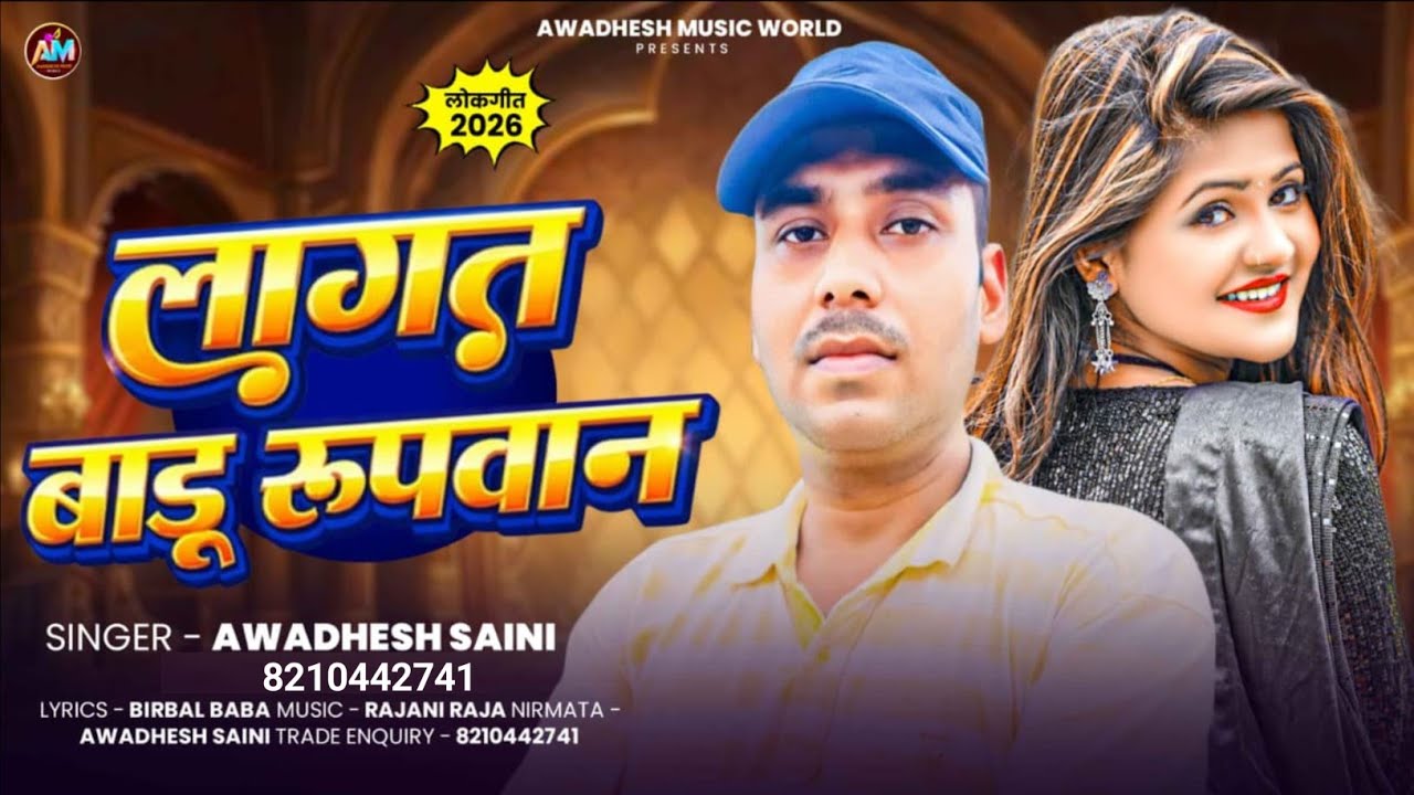 #Viralsong - लागत बाड़ू रूपवान ||  Lagat Baru Rupwan || Awadhesh Saini||Love Song