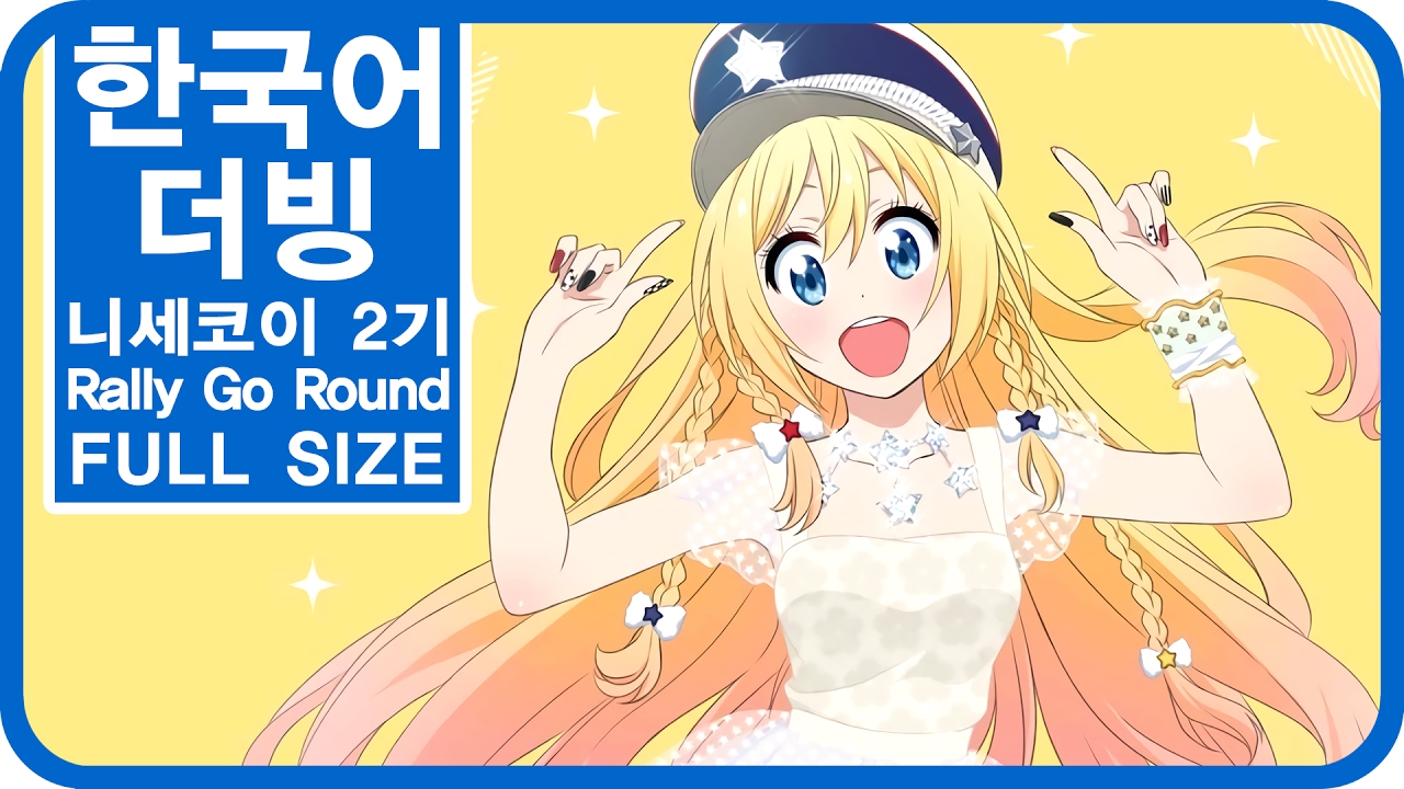 [팀 파랑새] 니세코이 2기 OP Rally Go Round (Full size)