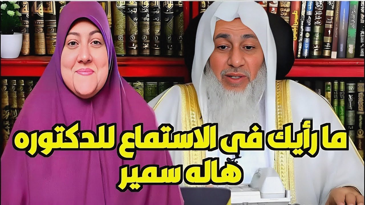 رد غير متوقع من الشيخ!!! ما رأيك فى الاستماع للدكتورة هالة سمير 🤔